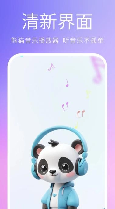 熊猫音乐播放器绿色版截图1