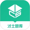才士题库最新版