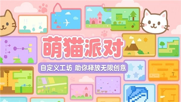 萌猫派对最新版图1