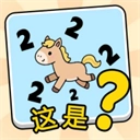 这是谐音梗