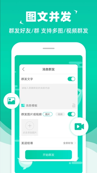 消息群发安卓版(4)