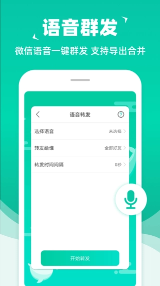 消息群发安卓版(2)