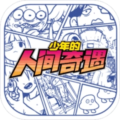 少年的人间奇遇最新版