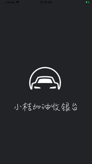 小桔加油收银台官方最新版图3