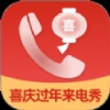 喜庆过年来电秀软件 