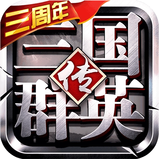 三国群英传游戏无广告版