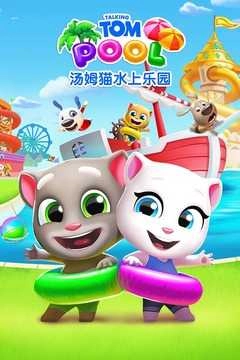 汤姆猫水上乐园最新版(4)