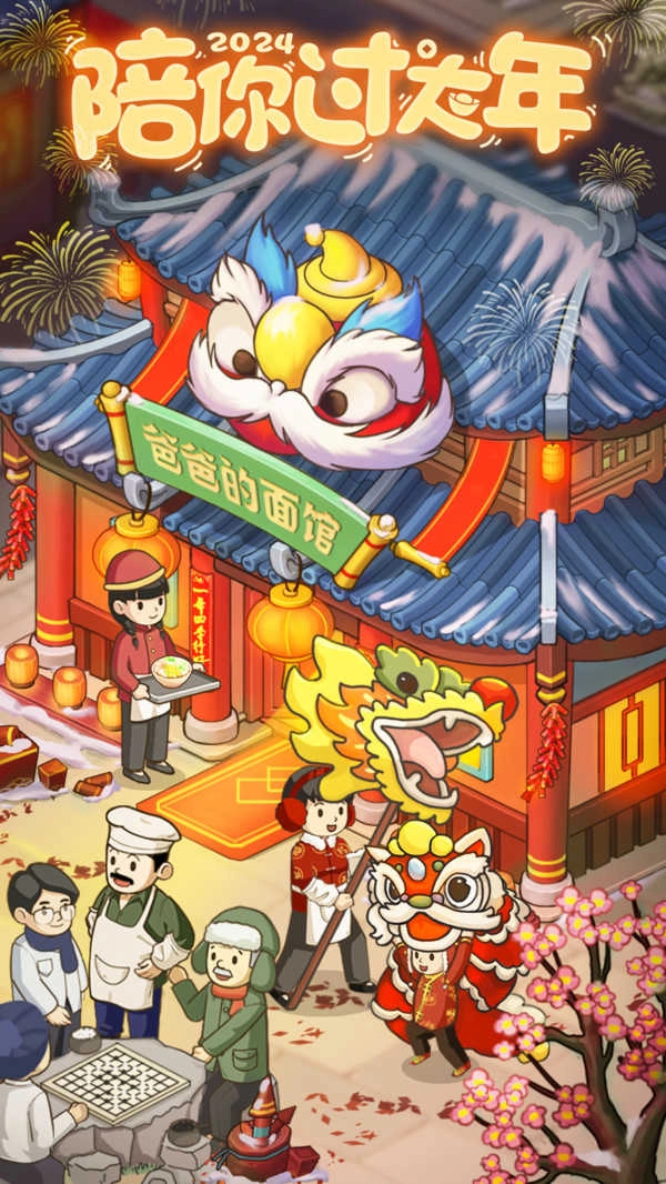 爸爸的面馆手游直装版图1