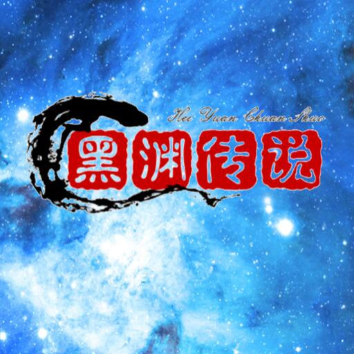 黑渊传说 V1.0.3