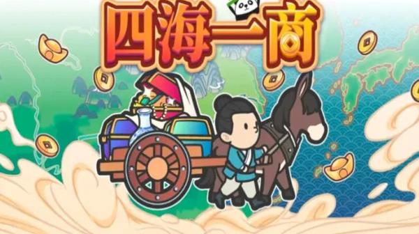 四海一商最新免费版图2