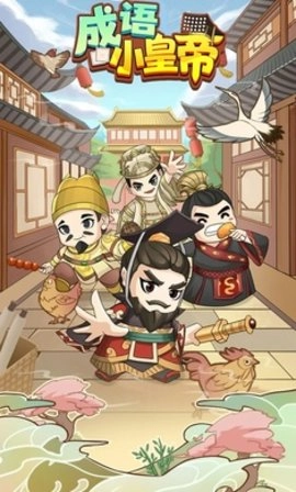 成语小皇帝图1
