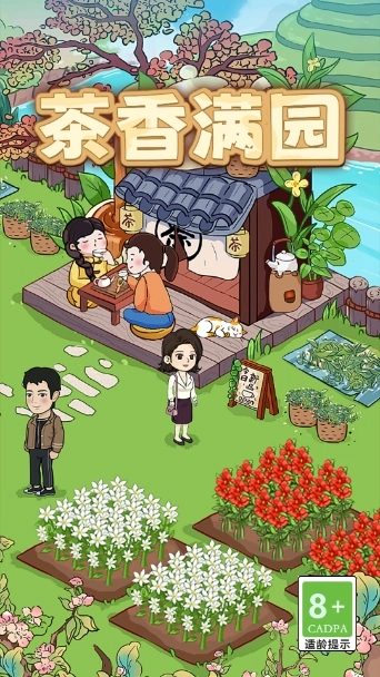 茶香满园免费版图1