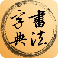 书法字典 V3.7.0
