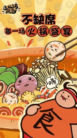 这火锅贼香游戏图3