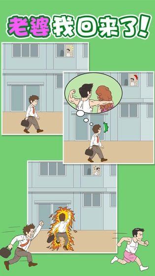 老婆我回来了游戏手机版图1