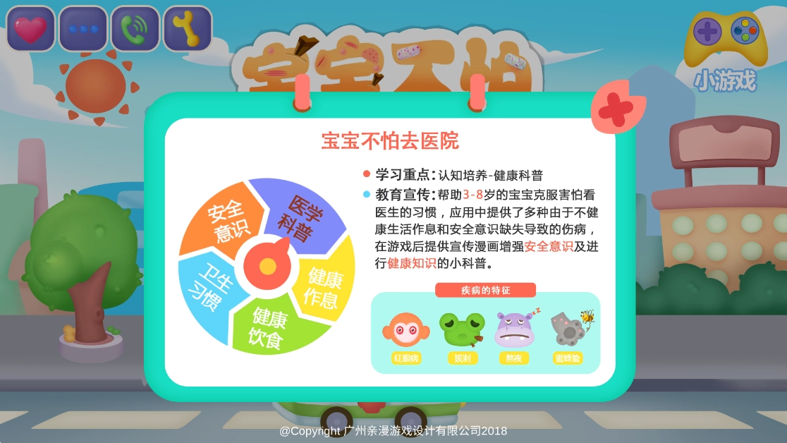 宝宝不怕去医院游戏