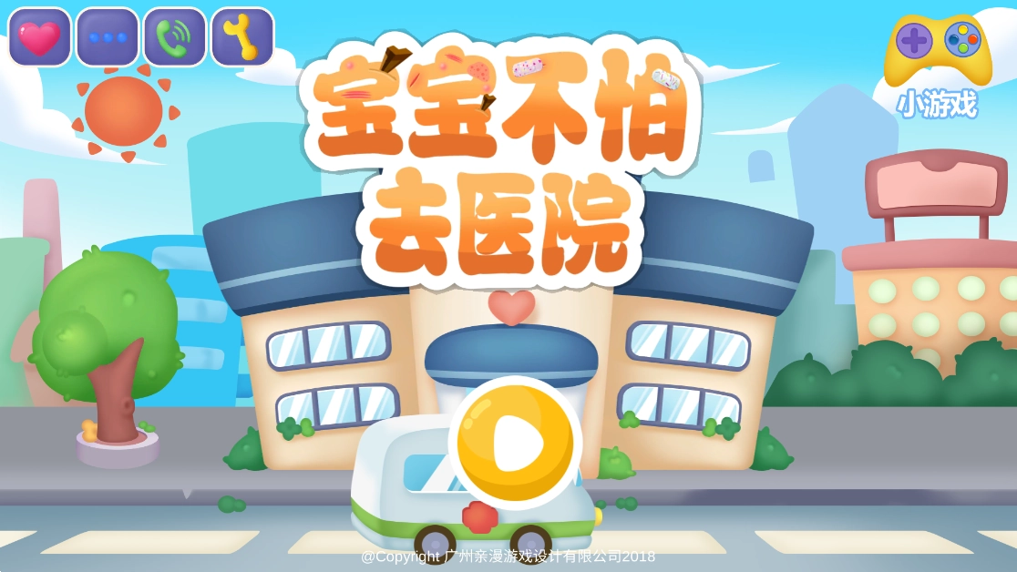 宝宝不怕去医院游戏