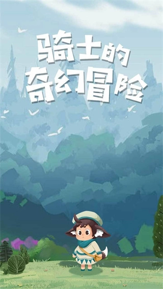 骑士的奇幻冒险游戏图2
