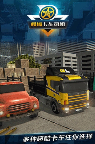 模拟卡车司机游戏图3