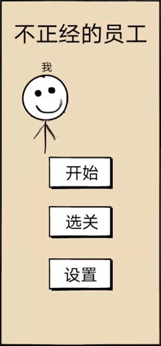 不正经的员工游戏截图1