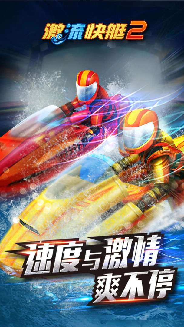 激流快艇2手机版图2