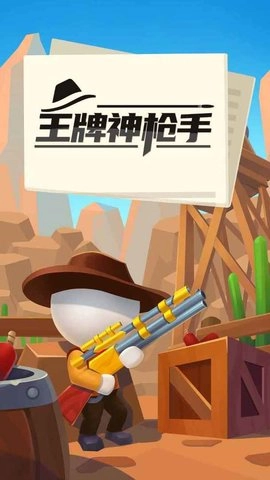 王牌神枪手最新版图2