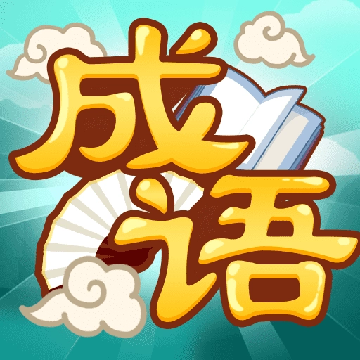 成语猜猜乐红包版