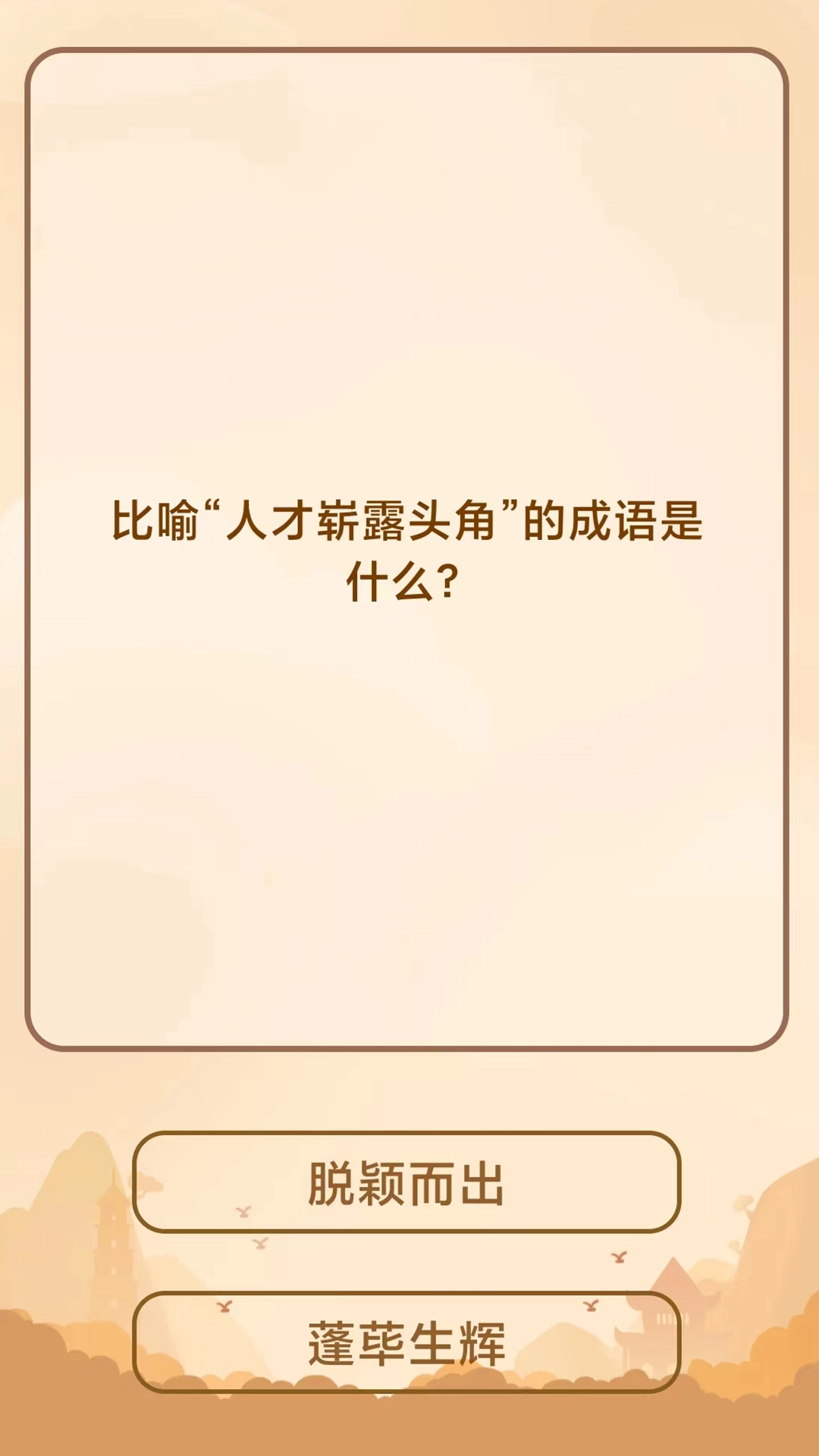 成语猜猜乐红包版图4