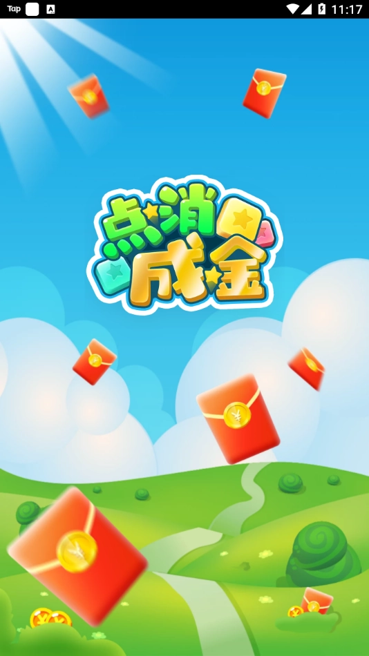 点消成金红包版截图2