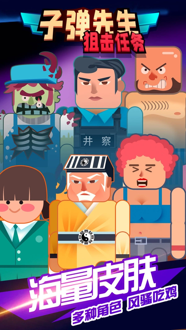 子弹先生狙击任务(1)