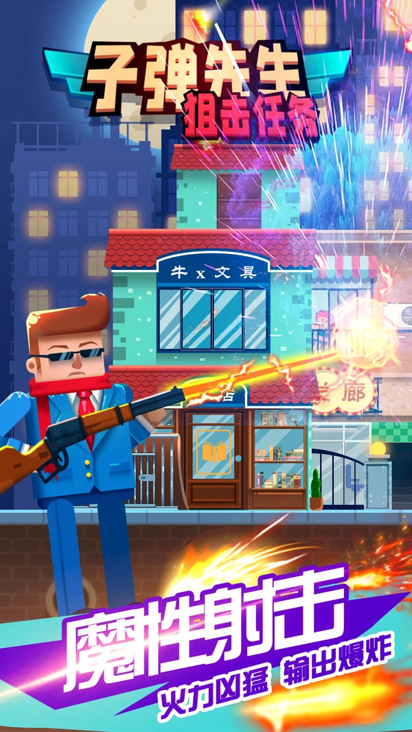 子弹先生狙击任务(3)