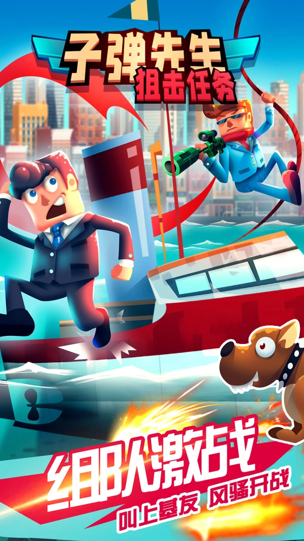 子弹先生狙击任务(5)