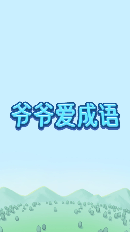 爷爷爱成语红包版图1