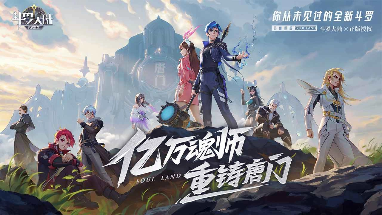 斗罗大陆：武魂觉醒游戏