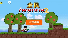 全民iwanna2游戏最新版