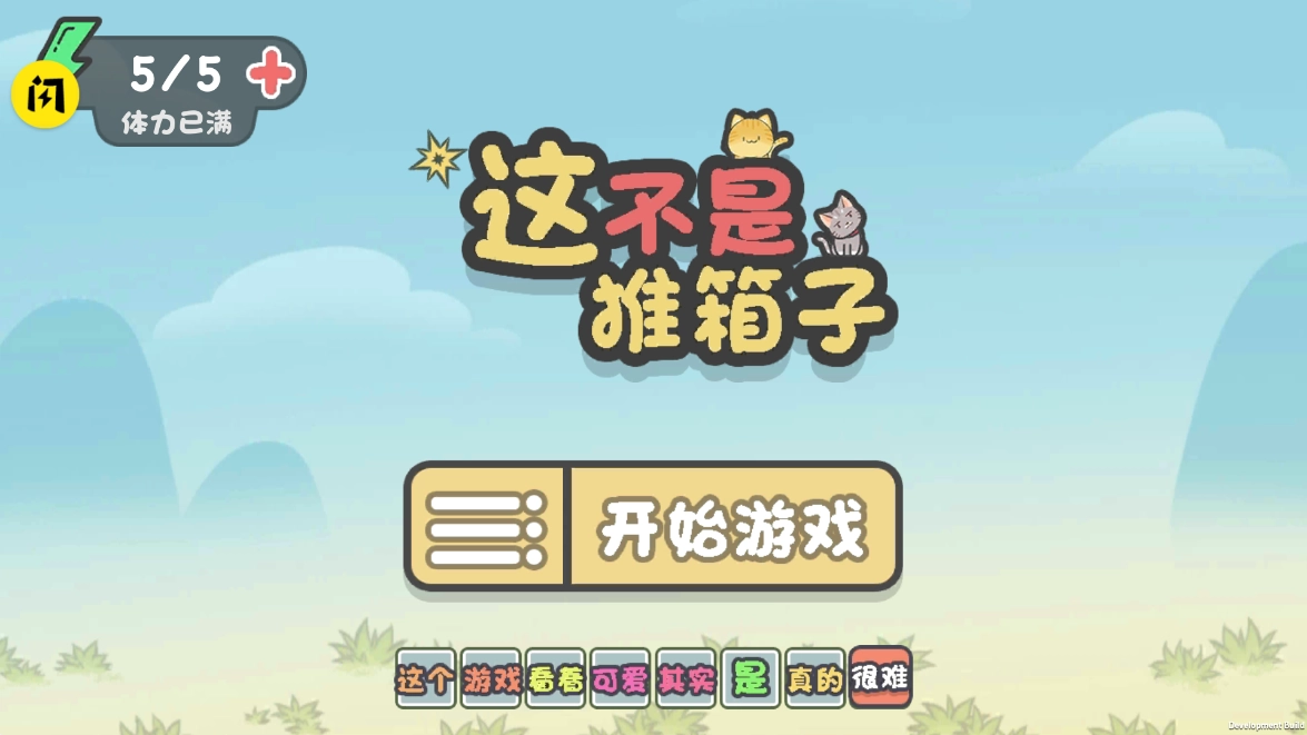 这不是推箱游戏图1