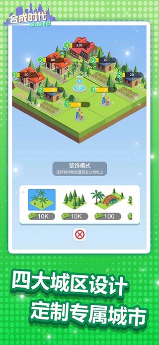 合成时代之城市建设游戏图4