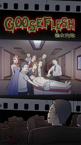 鸡皮疙瘩游戏中文版图3