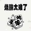 烧脑太难了游戏安装