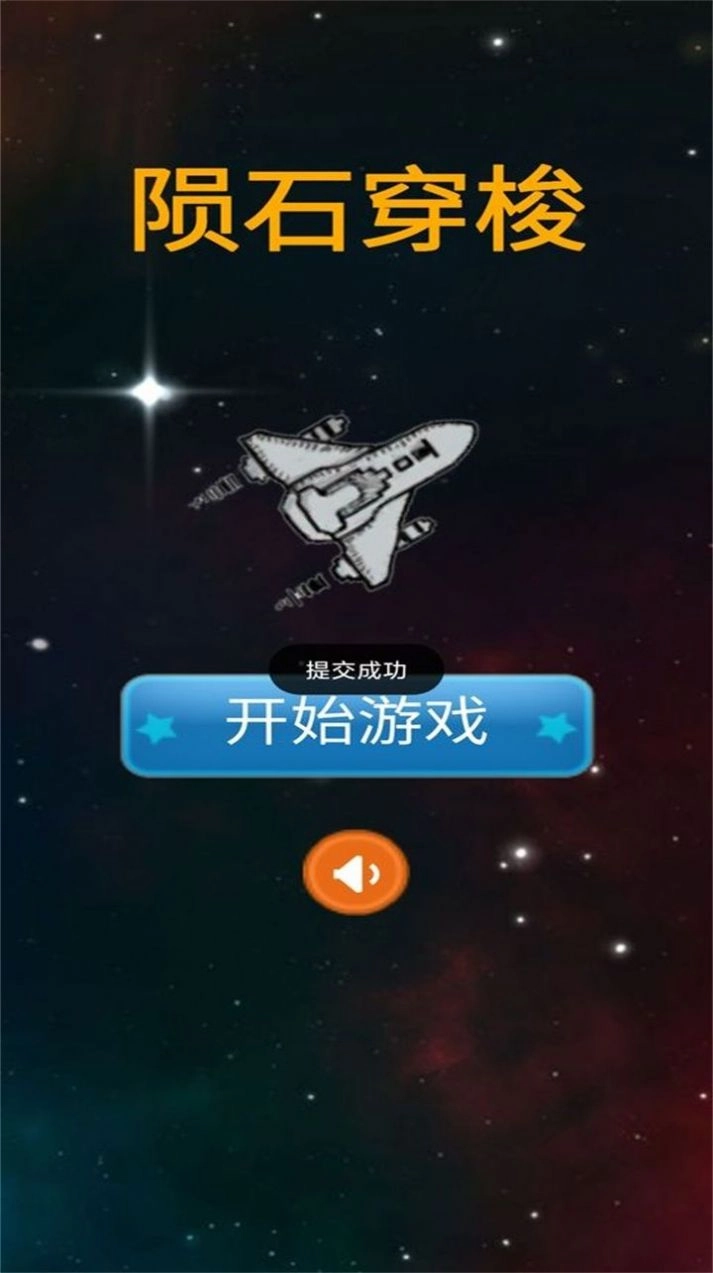 陨石穿梭游戏安装图1