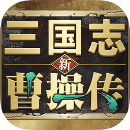 新三国志曹操传