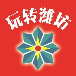 玩转潍坊