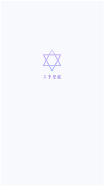 来来星座图3
