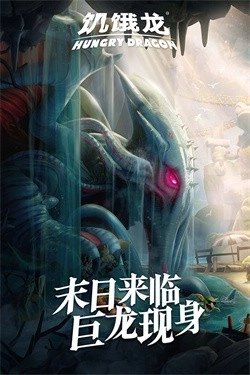 饥饿龙正版图2