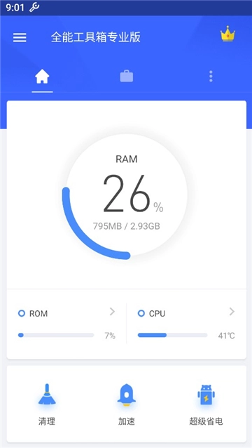 全能工具箱专业版