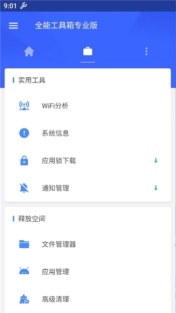 全能工具箱专业版