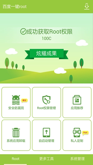 百度一键root官方正版图2