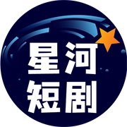 星河短剧 V4.2.0.0