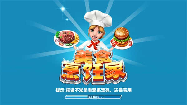 美食烹饪家游戏安装包图1