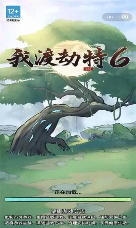我渡劫特6截图2